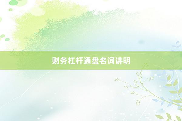 财务杠杆通盘名词讲明