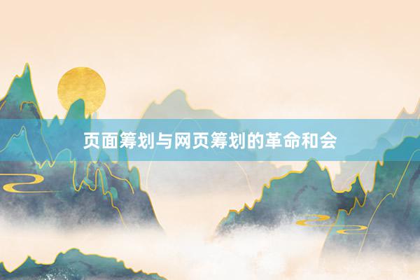页面筹划与网页筹划的革命和会