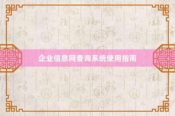 企业信息网查询系统使用指南