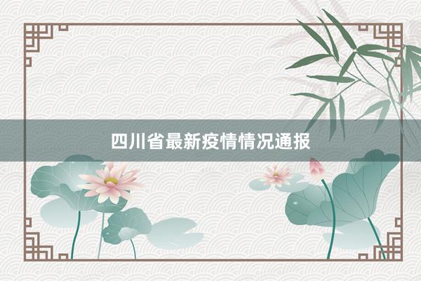 四川省最新疫情情况通报