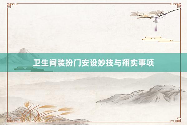 卫生间装扮门安设妙技与翔实事项