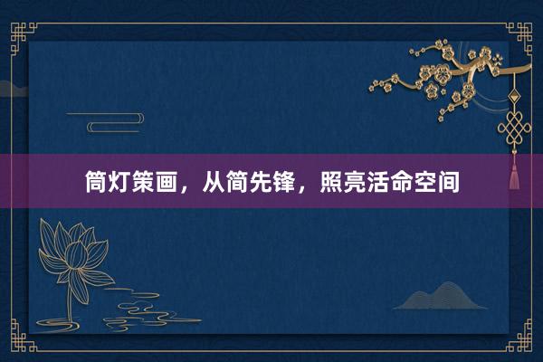 筒灯策画，从简先锋，照亮活命空间