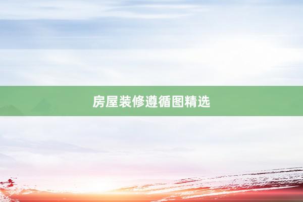 房屋装修遵循图精选