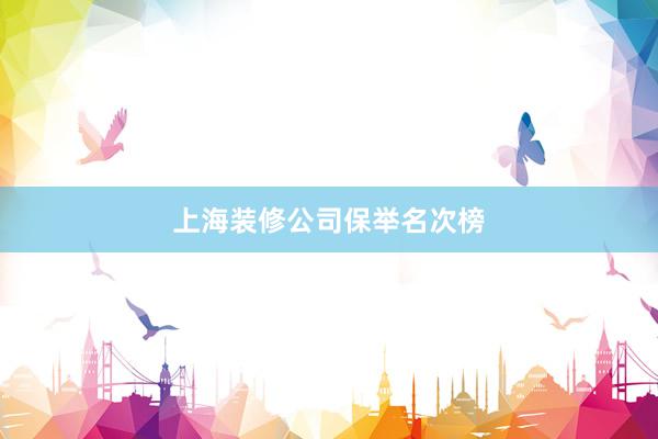 上海装修公司保举名次榜