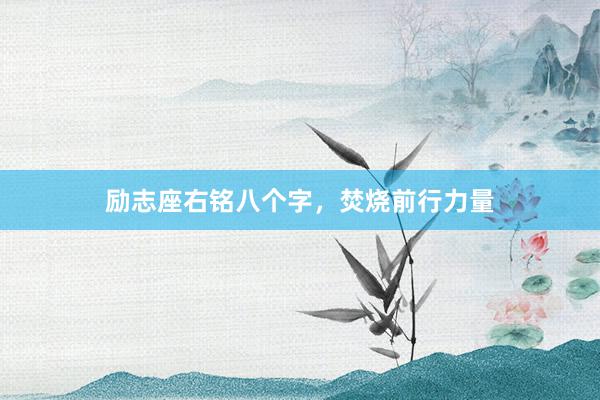励志座右铭八个字，焚烧前行力量