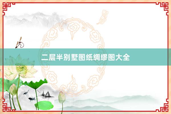 二层半别墅图纸绸缪图大全