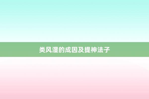 类风湿的成因及提神法子