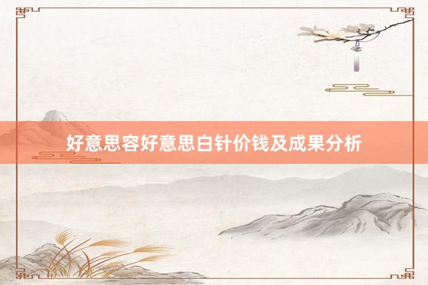 好意思容好意思白针价钱及成果分析