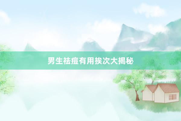 男生祛痘有用挨次大揭秘